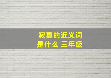 寂寞的近义词是什么 三年级